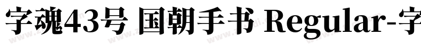 字魂43号 国朝手书 Regular字体转换